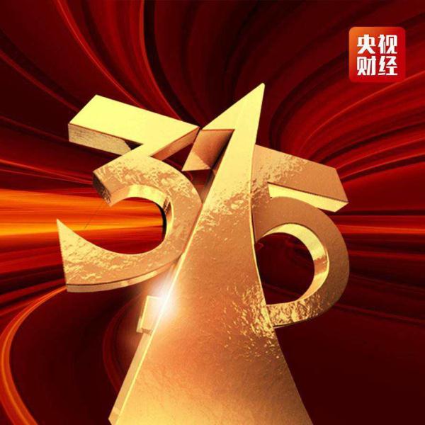 15打假日的内容有哪些（3.15
