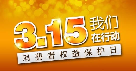 15打假日的内容有哪些（3.15