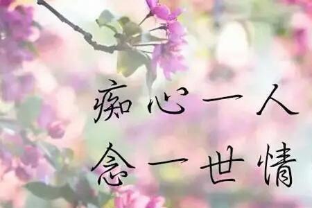​此情不渝，什么意思