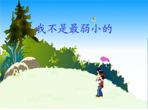 我不是最弱小的课件第一课时,我不是最弱小的第一课时教案-第1张图片-