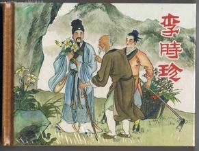 李时珍妻子是谁(李时珍妻子是郡主吗)-第2张图片-