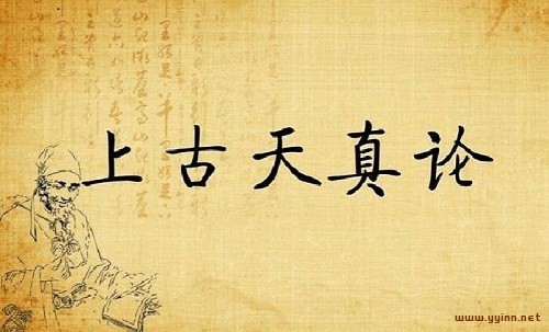 《黄帝内经·素问》上古天真论篇(原文、译文及解析)