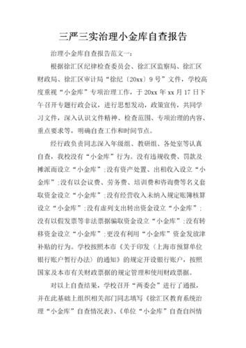 小金库自查报告怎么写？小金库自查报告铁路-第1张图片-