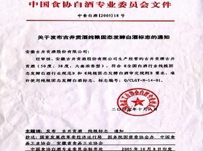 纯粮固态发酵白酒认证