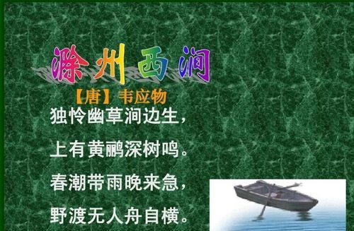 滁州西涧这首诗的意思，分成四句