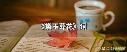 林黛玉葬花词的最后一句是什么(林黛玉葬花词分析)-第1张图片-