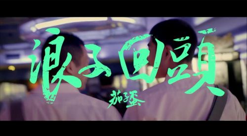 浪子回头不稀罕内容是什么?浪子回头不稀罕百度云-第1张图片-