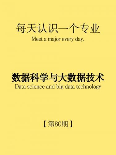数据科学与大数据技术是学什么的?数据科学与大数据技术是学什么内容-第1张图片-