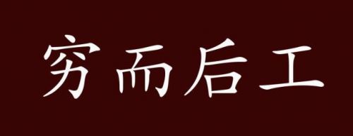 诗必穷而后工什么意思?穷而后工什么意思什么生肖-第1张图片-