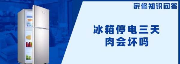 冰箱停电三天肉会坏,冰箱停电了肉会坏吗图4
