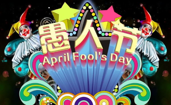 愚人节是几月几日,愚人节在几月几号图4