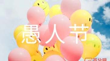 愚人节是每年几月几日