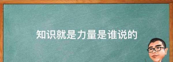 知识就是力量是谁说的,知识就是力量这句话是谁说的培根图3
