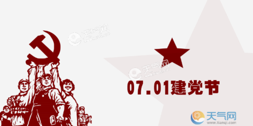 七一什么节日好