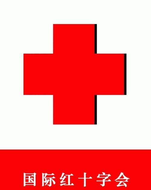 名词解释国际红十字会