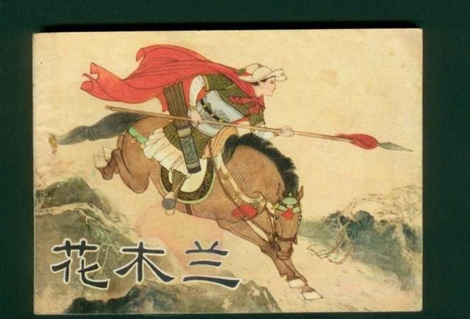 “花木兰替父从军”是哪个朝代的故事