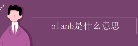plan b是什么意思,planb是什么意思图1