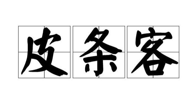 拉皮条的皮条是什么意思