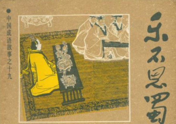 乐不思蜀意思,乐不思蜀指的是什么意思图3