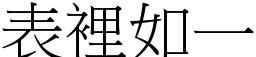 表里如一打一字谜底是什么字