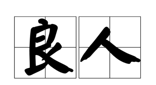 郎君的另一半叫什么,良人的另一半网名图1