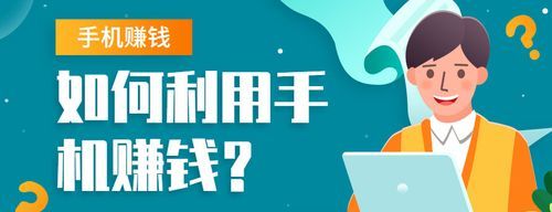 如何利用手机赚钱