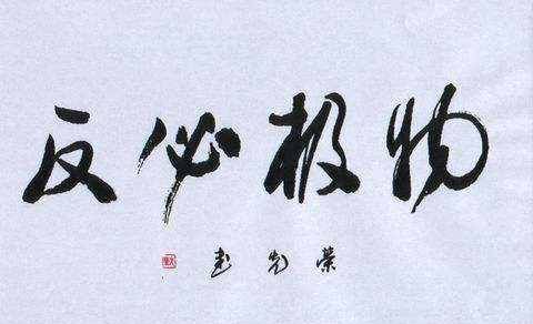 物极必反什么意思,物极必反是什么意思图3