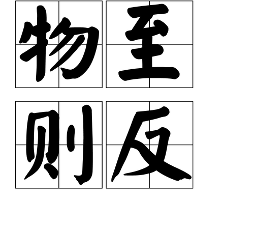 什么是物极必反